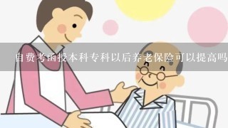 自费考函授本科专科以后养老保险可以提高吗