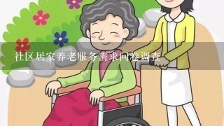 社区居家养老服务需求问卷调查