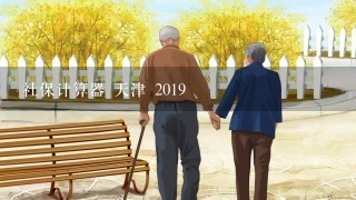 社保计算器 天津 2019