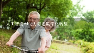 人工智能AI助力养老数字化转型