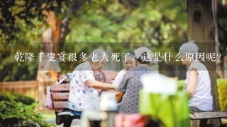 乾隆千叟宴很多老人死了，这是什么原因呢？