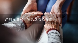 深圳养老院一览表及收费标准