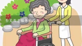 有关养老服务的政策