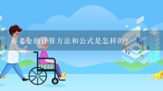 养老金的计算方法和公式是怎样的？