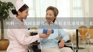 材料一：我国老龄化社会具有老化速度快、老龄人口规模大等特点，中国“未富先老”已成为严峻的现实。农民