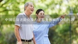 中国目前老龄化及养老服务体系存在的问题