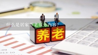 什么是居家养老服务内容？