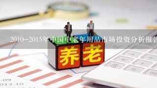 2010-2015年中国中老年用品市场投资分析报告