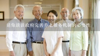 请你谈谈政府完善养老服务机制的必要性