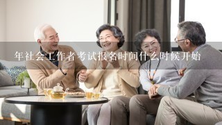 年社会工作者考试报名时间什么时候开始