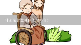 什么是智慧社区管理平台？