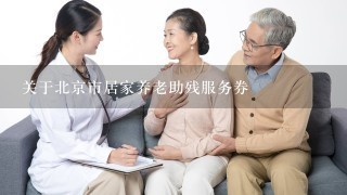 关于北京市居家养老助残服务券