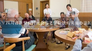 四川省新型农村社会养老保险试点实施办法》