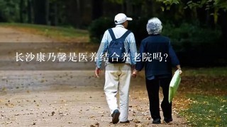 长沙康乃馨是医养结合养老院吗？