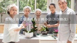 贵阳市养老服务机构管理办法(2020修改)