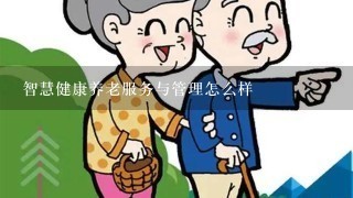 智慧健康养老服务与管理怎么样