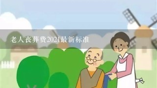 老人丧葬费2021最新标准