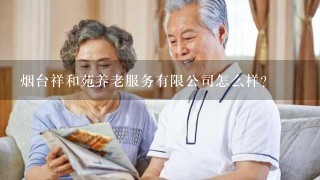 烟台祥和苑养老服务有限公司怎么样？