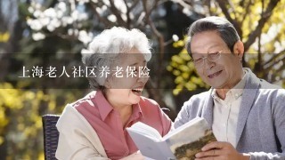上海老人社区养老保险