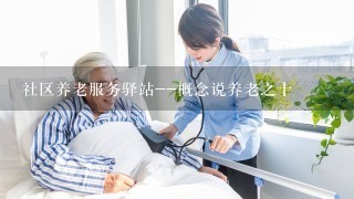 社区养老服务驿站--概念说养老之十