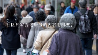 社区居家养老服务的内容有哪些？