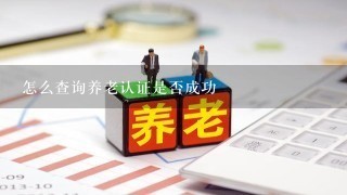 怎么查询养老认证是否成功