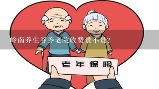 岭南养生谷养老院收费贵不贵？