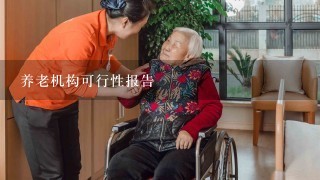 养老机构可行性报告