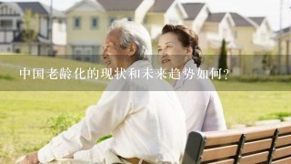中国老龄化的现状和未来趋势如何？