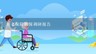 养老保险断保调研报告