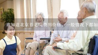 谁知道北京养老院费用价格，一般情况下都如何收费？