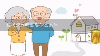 想考营养师需要什么条件