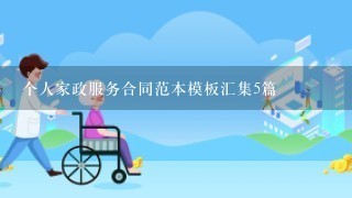 个人家政服务合同范本模板汇集5篇