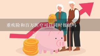 重疾险和百万医疗可以同时报销吗