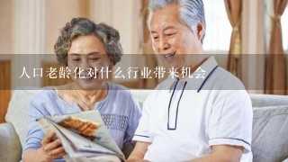 人口老龄化对什么行业带来机会