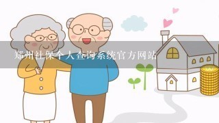 郑州社保个人查询系统官方网站