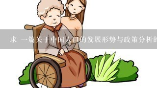 求 一篇关于中国人口的发展形势与政策分析的论文，2000字左右 急