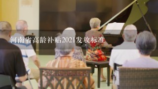 河南省高龄补贴2021发放标准