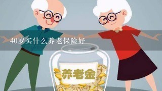 40岁买什么养老保险好