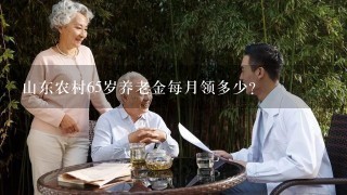 山东农村65岁养老金每月领多少？