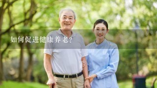 如何促进健康养老？