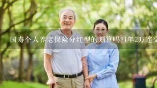 国寿个人养老保险分红型的划算吗?1年2万连交10年的那种？