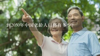 到2050年中国老龄人口将有多少？