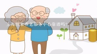 上海颐家养老服务中心靠谱吗？