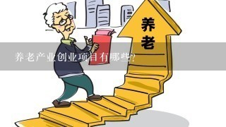 养老产业创业项目有哪些？