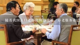 随着我国人口老龄化快速发展，养老服务业已经逐渐成为消费热点，催生了智能养老、智慧健康养老等诸多新产业。这体现（ ）