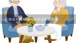 长治市社保网襄垣县养老保险查询