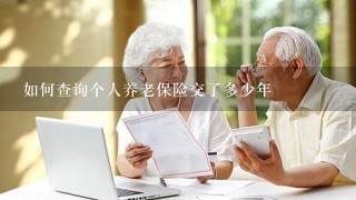 如何查询个人养老保险交了多少年