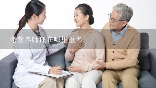 考营养师证在哪里报名