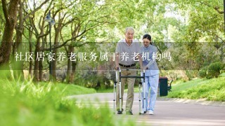 社区居家养老服务属于养老机构吗